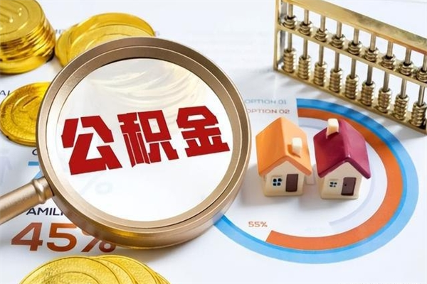 武威我的公积金有17000能取多少（公积金必须满2万才能用吗）